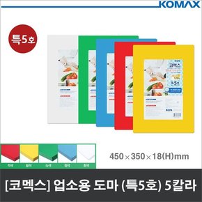 코멕스 업소용 식당용 도마 특5호  색상선택