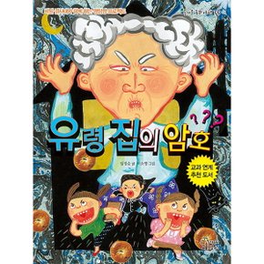 유령 집의 암호 : 비밀 결사대와 함께 하는 명탐정 프로젝트 (즐거운 동화 여행 55) [화진유통]