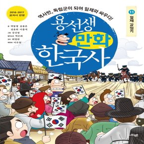 사회평론 용선생 만화 한국사 11 - 일제 강점기