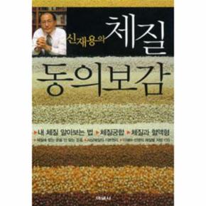 신재용의 체질 동의보감_P069068282