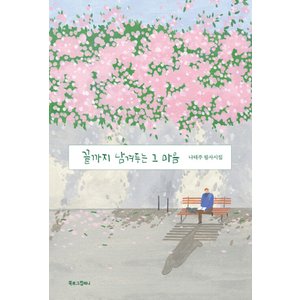  북로그컴퍼니 끝까지 남겨두는 그 마음 - 나태주 필사시집 (개정판)