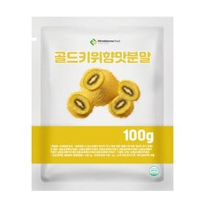 골드키위향맛분말 100g 샘플