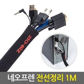 ZIO-BIZ 네오프렌 전선정리 1M/전기전선 케이블 컴퓨터 랜선 선 배선 선정리 보호 커버 매직밴드