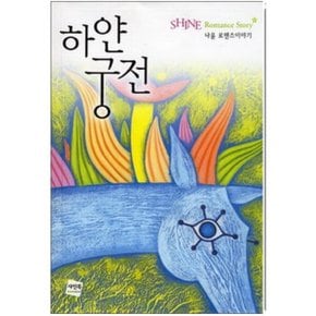 중고 하얀 궁전 /상태(중)/도서출판 동아/나윤