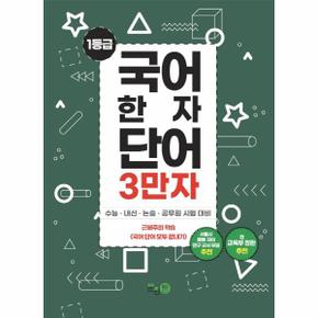 1등급 국어 한자 단어 3만자 2 : 수능 · 내신 · 논술 · 공무원 시험 대비