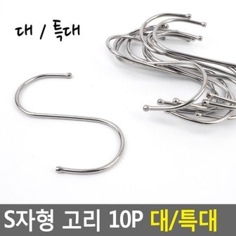 네이쳐굿 S자형 고리 10P 대/특대 대형S자고리 S고리 S걸이 후크 캠핑고리 다용도걸이 옷걸이 다이소