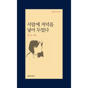 [2024 노벨문학상 수상 작가 한강의 책] 서랍에 저녁을 넣어 두었다 (10/15 출고 예정)