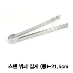 스텐 뷔페 집게 (중)-21.5cm