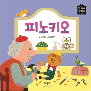 피노키오 : (별하나 책하나 명작동화) [양장]