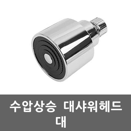 대샤워헤드 대  샤워기 헤드(1)