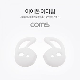  [ID694] Coms 인이어 가이드 / 이어팟 이어팁 / 이어캡 / 이어후크 1Set(L/R) White