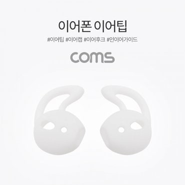  [ID694] Coms 인이어 가이드 / 이어팟 이어팁 / 이어캡 / 이어후크 1Set(L/R) White