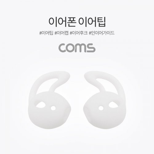 [ID694] Coms 인이어 가이드 / 이어팟 이어팁 / 이어캡 / 이어후크 1Set(L/R) White