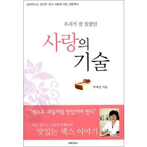 사랑의 기술 (우리가 잘 몰랐던)