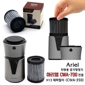 아리엘 차량용 공기 청정기 전용 H13 헤파필터 (CWA-350)