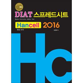 DIAT 스프레드시트(한셀) 2016