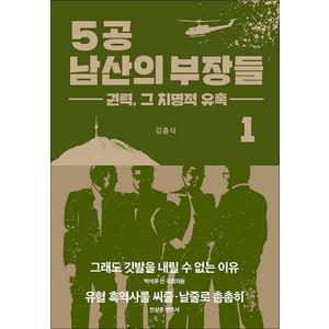 제이북스 5공 남산의 부장들 1 - 권력 그 치명적 유혹