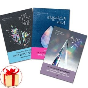 사은품증정 마력의태동+라플라스의마녀+마녀와의 7일 전3권 히가시노게이고 책_P365828661