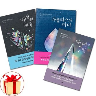 아이와함께 사은품증정 마력의태동+라플라스의마녀+마녀와의 7일 전3권 히가시노게이고 책_P365828661