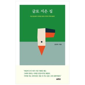 글로 지은 집  구십 동갑내기 이어령 강인숙 부부의 주택 연대기 _P334375140