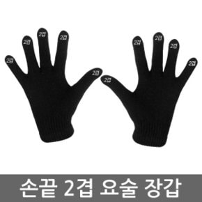 손끝 2겹 요술장갑 - 군인장갑품 겨울 방한용품