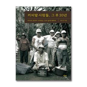커피밭 사람들 그 후 20년