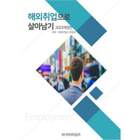 해외취업으로 살아남기 : 2023 개정판