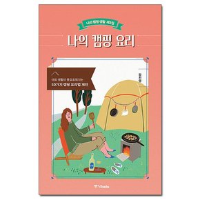 나의 캠핑 요리 - 야외 생활이 풍요로워지는 50가지 캠핑 요리법 제안