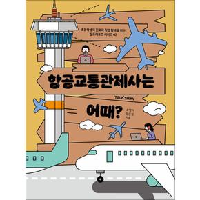 항공교통관제사는 어때