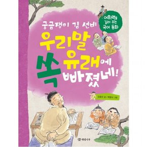 궁금쟁이 김 선비 우리말 유래에 쏙 빠졌네! : 어휘력을 길러 주는 국어 동화