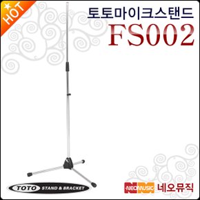 토토 마이크 스탠드 TOTOSTAND FS002 / FS-002 I자형