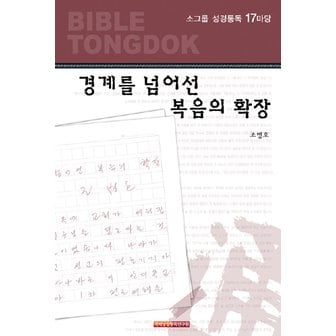 교보문고 소그룹 성경통독 17