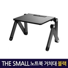 Small 노트북거치대 블랙/ 테이블 받침대 스탠드 책상 컴퓨터 접이식 각도조절 높이조절