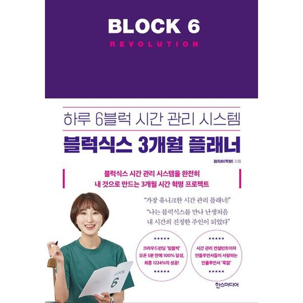 블럭식스 레볼루션(Block 6 Revolution)