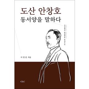 도산 안창호 동서양을 말하다