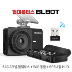 폰터스블봇 블랙박스(전방/후방 카메라+동글이+HUD+64GB)