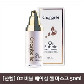 [샨텔] O2 버블 페이셜 젤 마스크 50ml