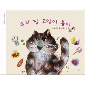 우리 집 고양이 봄이 (그림책은 내 친구 37) (양장)