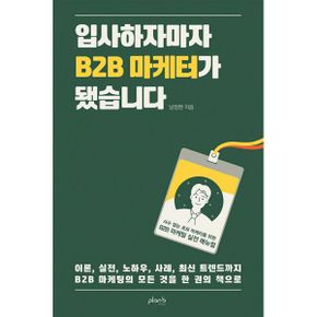 입사하자마자 B2B 마케터가 됐습니다 : 사수 없는 초보 마케터를 위한 B2B 마케팅 실전 매뉴얼