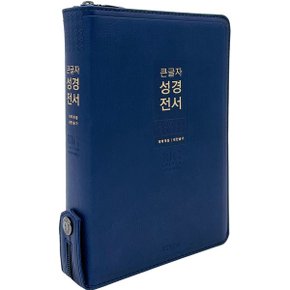 형광펜증정 큰글자 성경전서 개역개정 NKR72WXU 중합본 네이비  생명의말씀사  .._P369708161