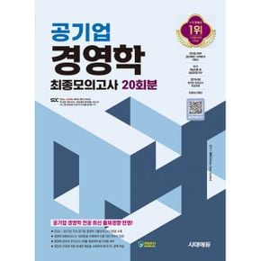 시대에듀 공기업 경영학 최종모의고사 20회분 + 무료 NCS 특강 : 공기업/경영학/기출모의고사/최종모의고사/기출특강/온라인 모의고사/모바일 OMR 답안채