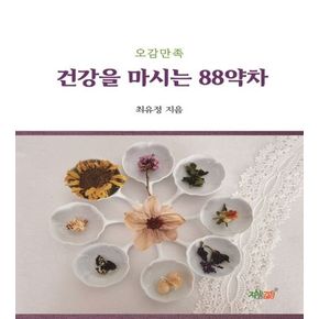 건강을 마시는 88약차