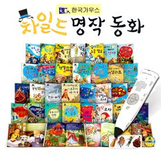 차일드 전래동화 전33종 / 명작동화 전33종 (택1_세이펜별매)