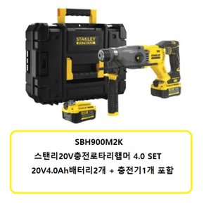 SBH900M2K 스탠리20V충전로타리햄머4.0SET 배터리2개 충전기1개