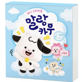 롯데웰푸드 말랑카우 미니스티커북 유아 토이북 다꾸 폰꾸 스꾸 꾸미기 캐릭터 이모티콘