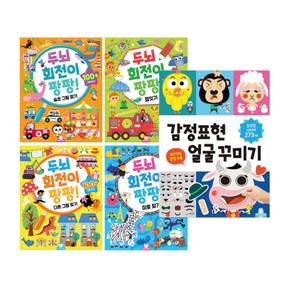 두뇌회전이팡팡 다른그림+미로+숨은그림찾기+점잇기+감정표현얼굴 꾸미기 토이북유치원교재돌봄워크북돌봄