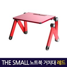 Small 노트북거치대 레드/ 테이블 받침대 스탠드 책상 컴퓨터 접이식 각도조절 높이조절