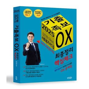 2025 김진원 Oikos 사회복지사1급 기출족보 OX: 최종정리·핵심체크