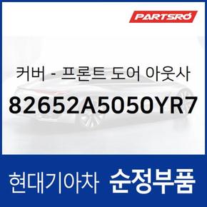 순정 앞문 외캐치 캡(외부 도어캐치 핸들커버캡),조수석 (82652B1310PS5)  제네시스 G80 현대모비스 부품몰