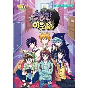 수상한 이웃집 : (잠뜰TV 오리지널 스토리북) [양장]